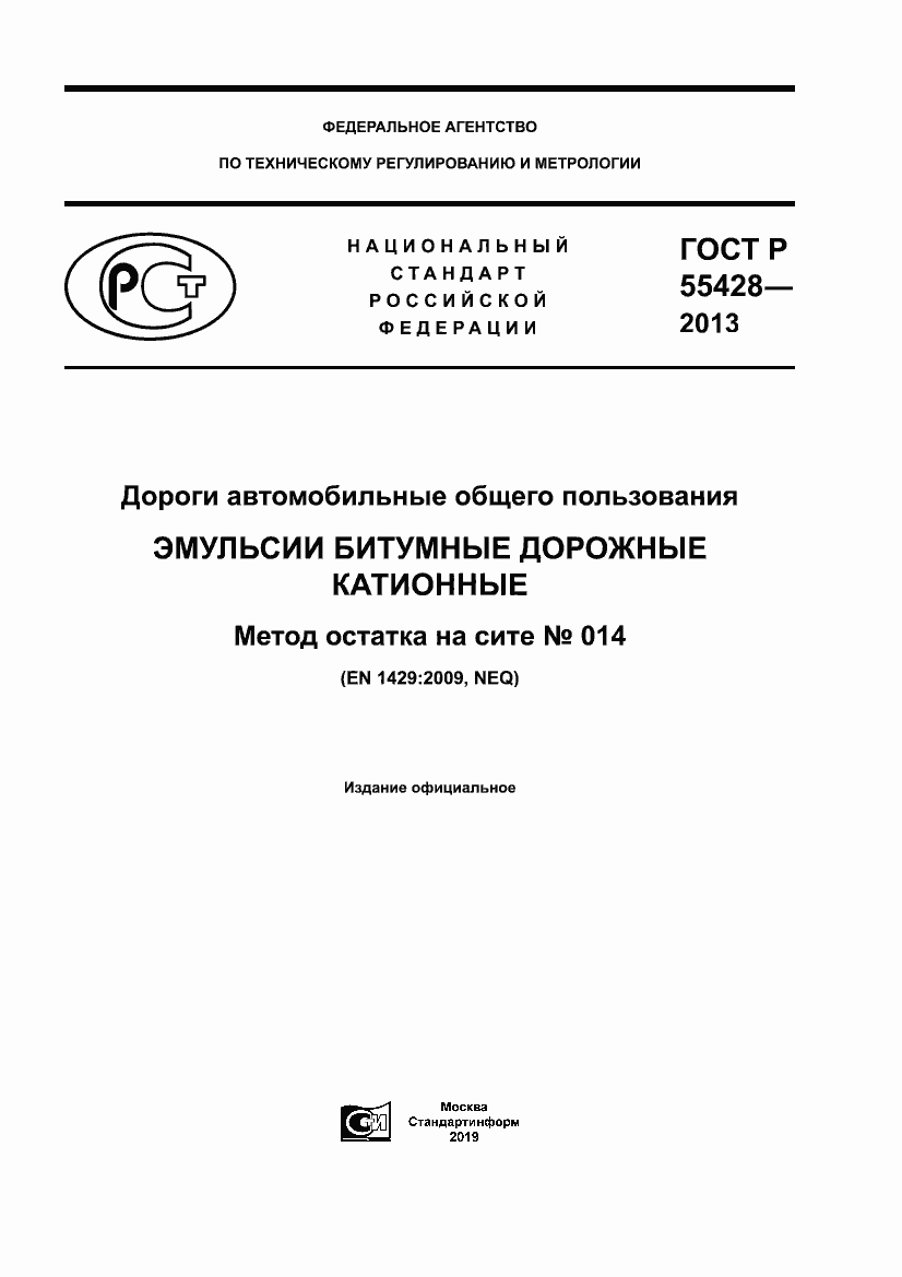 Страница 1 ГОСТ Р 55428-2013