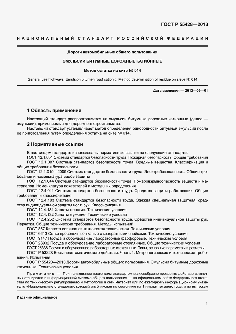 Страница 5 ГОСТ Р 55428-2013