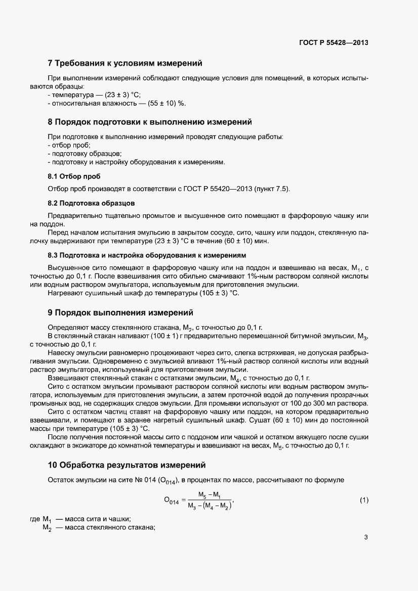 Страница 7 ГОСТ Р 55428-2013