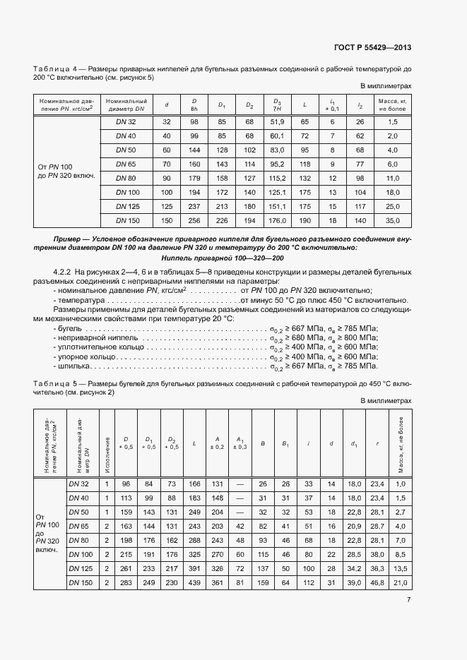 Страница 10 ГОСТ Р 55429-2013