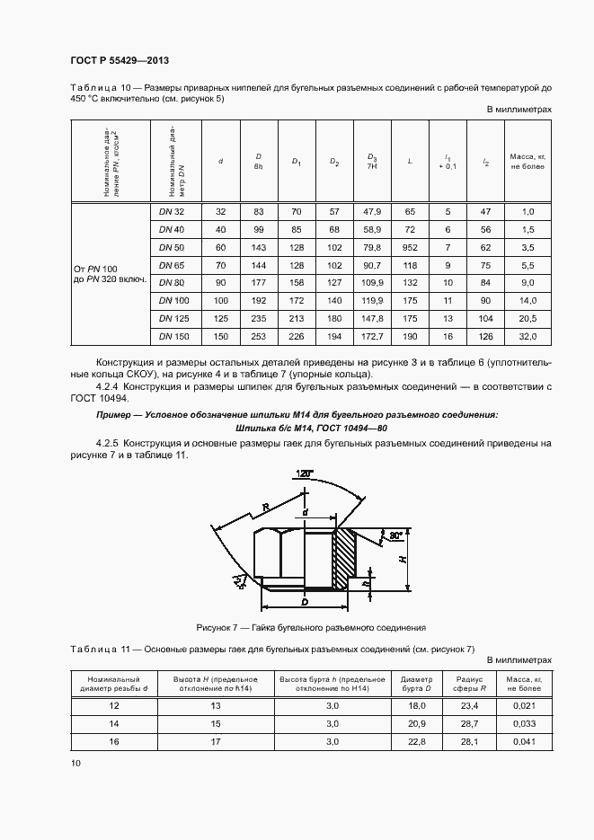 Страница 13 ГОСТ Р 55429-2013
