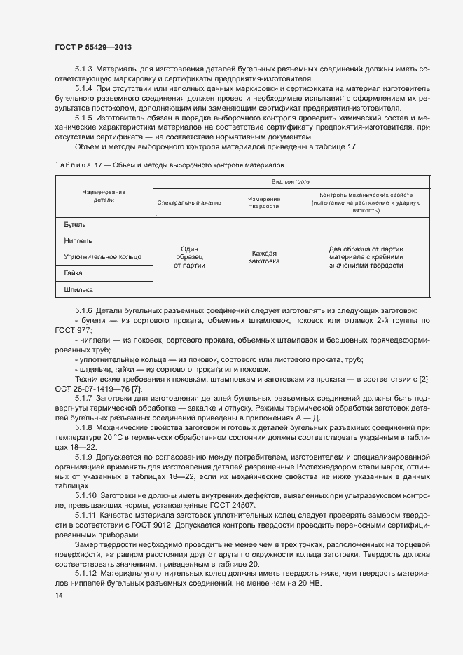 Страница 17 ГОСТ Р 55429-2013