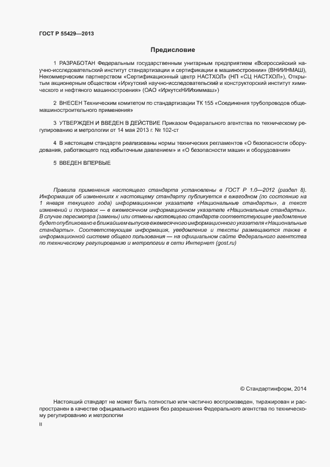 Страница 2 ГОСТ Р 55429-2013