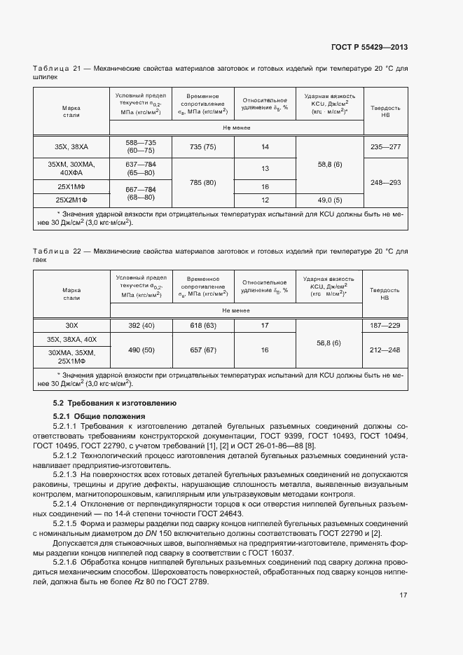 Страница 20 ГОСТ Р 55429-2013