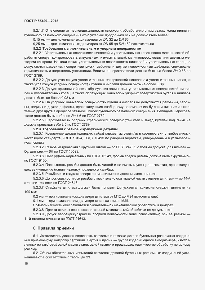 Страница 21 ГОСТ Р 55429-2013