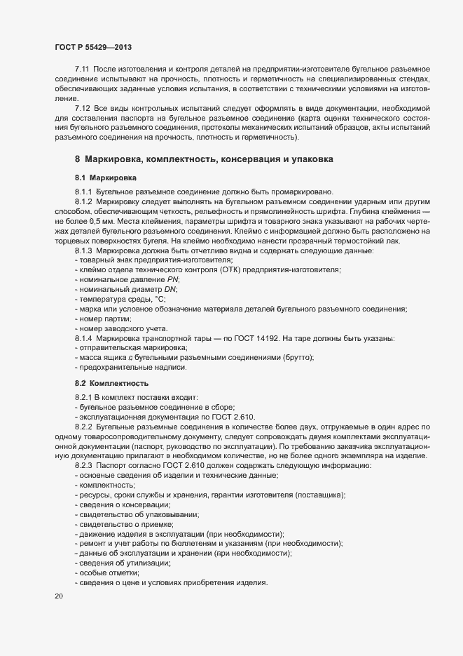Страница 23 ГОСТ Р 55429-2013