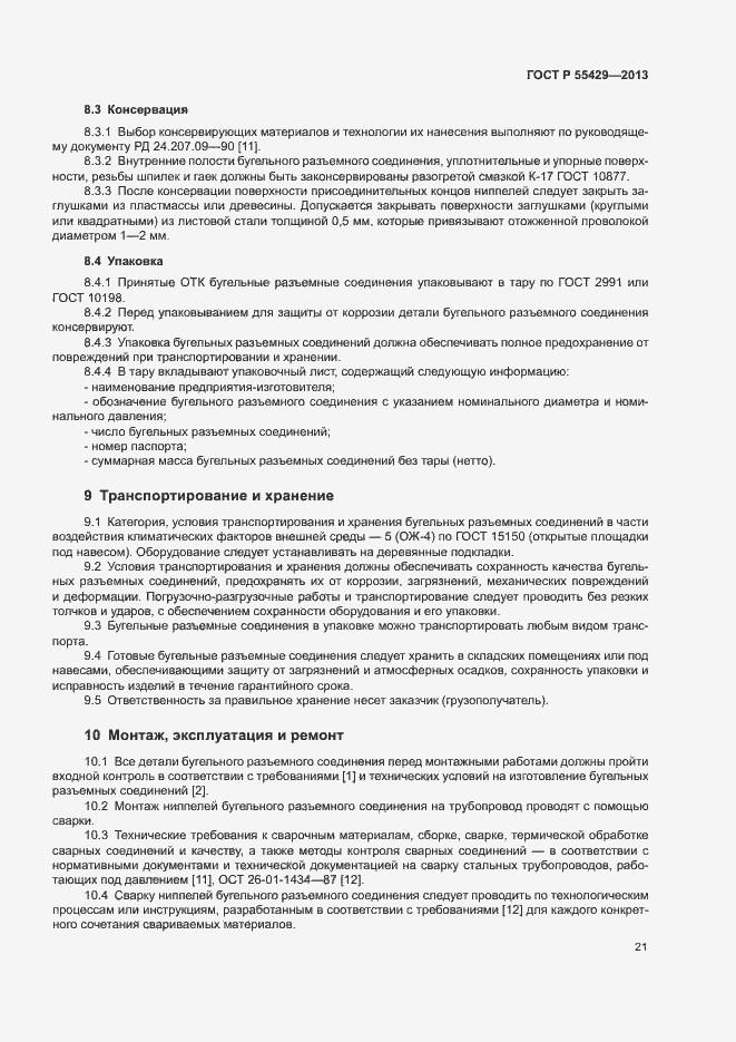 Страница 24 ГОСТ Р 55429-2013