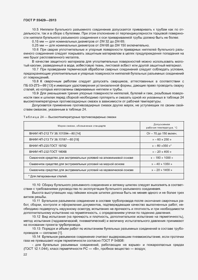 Страница 25 ГОСТ Р 55429-2013