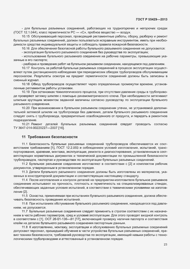 Страница 26 ГОСТ Р 55429-2013