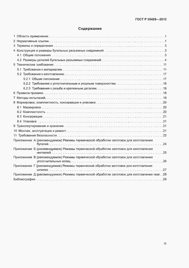 Страница 3 ГОСТ Р 55429-2013