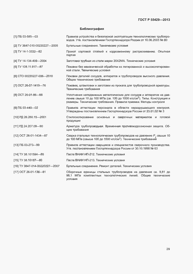 Страница 32 ГОСТ Р 55429-2013