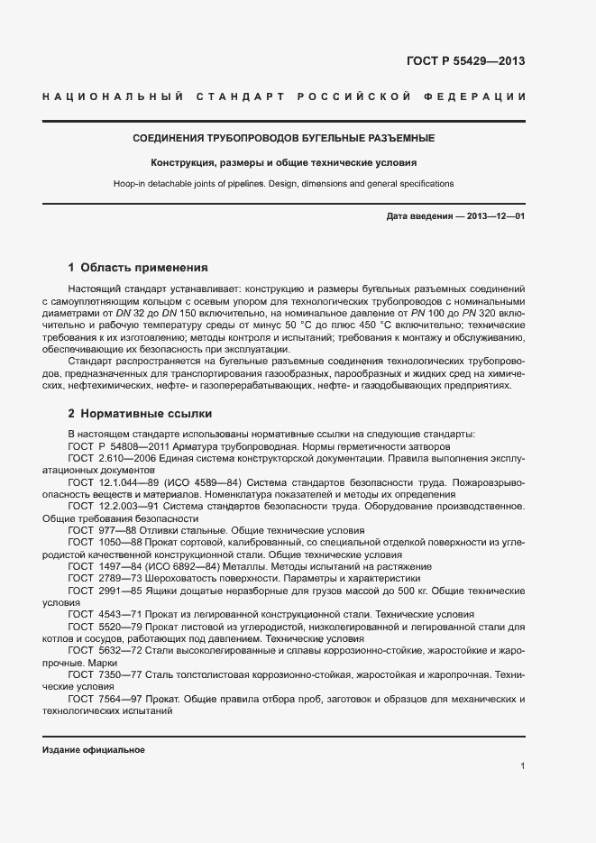 Страница 4 ГОСТ Р 55429-2013