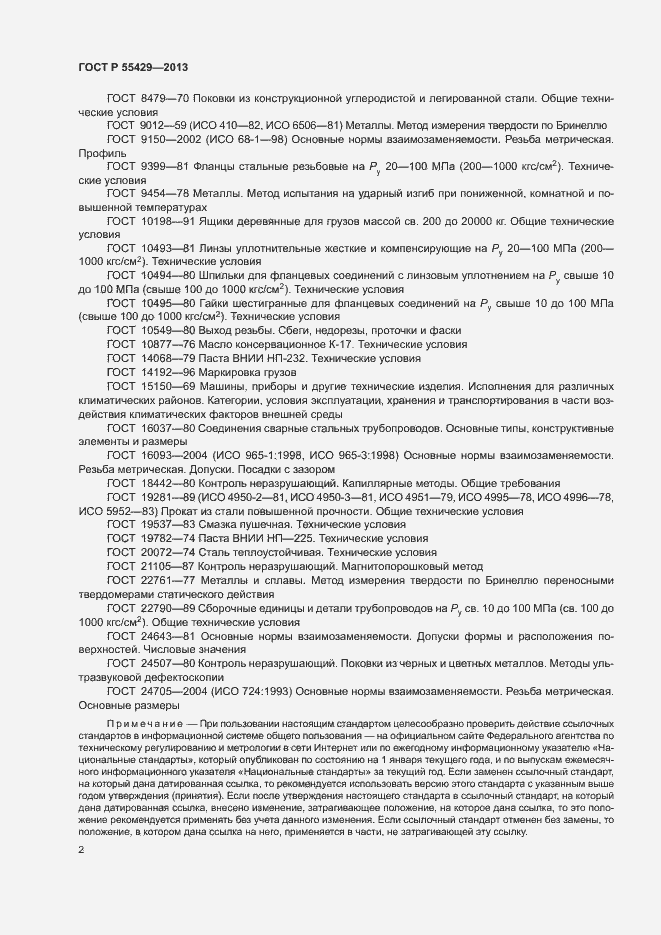 Страница 5 ГОСТ Р 55429-2013