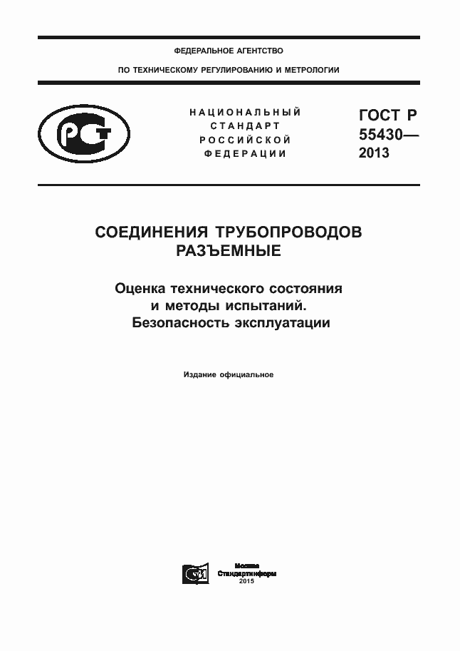 Страница 1 ГОСТ Р 55430-2013