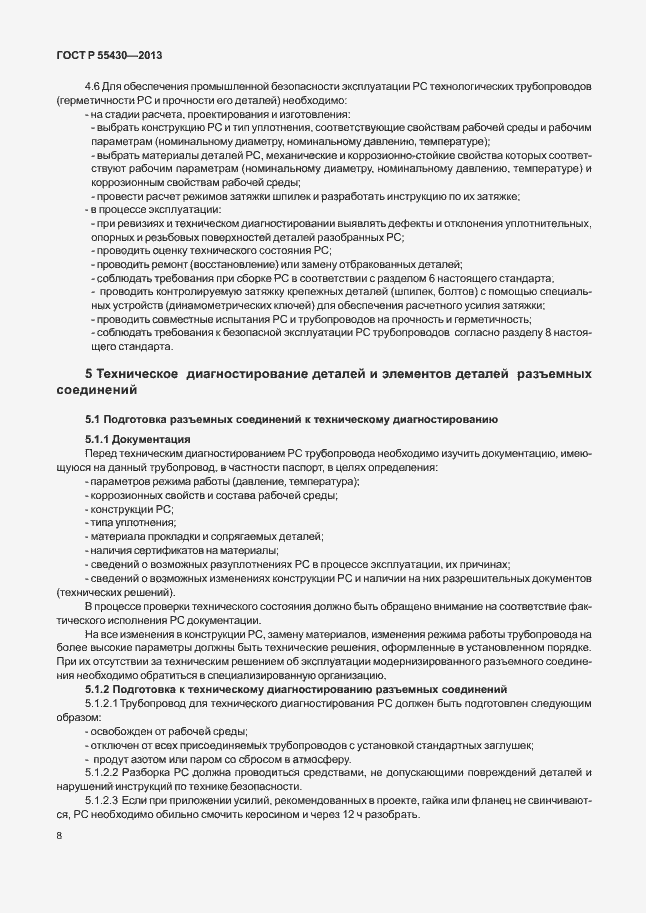 Страница 11 ГОСТ Р 55430-2013