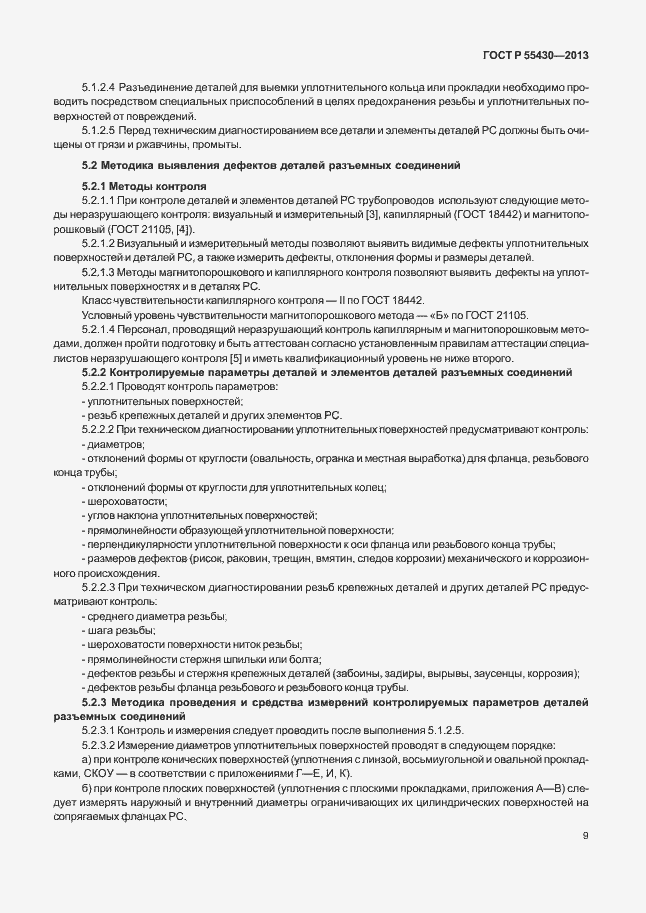 Страница 12 ГОСТ Р 55430-2013