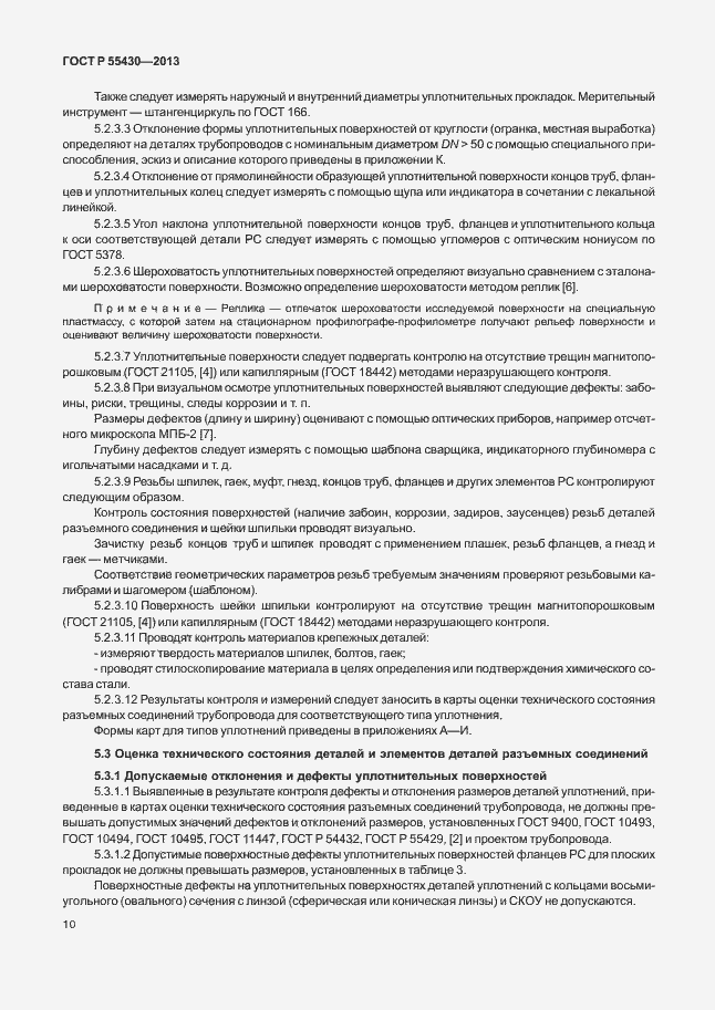 Страница 13 ГОСТ Р 55430-2013