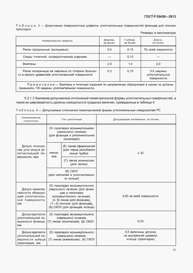 Страница 14 ГОСТ Р 55430-2013