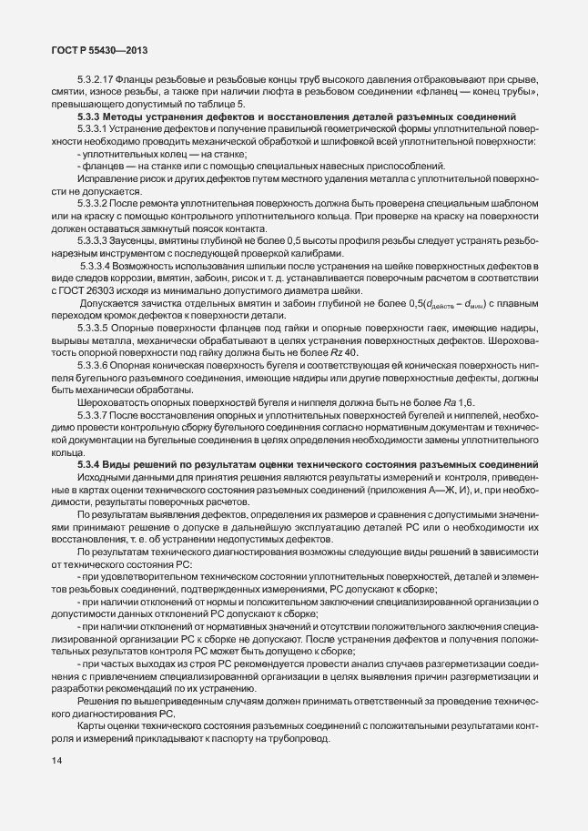 Страница 17 ГОСТ Р 55430-2013