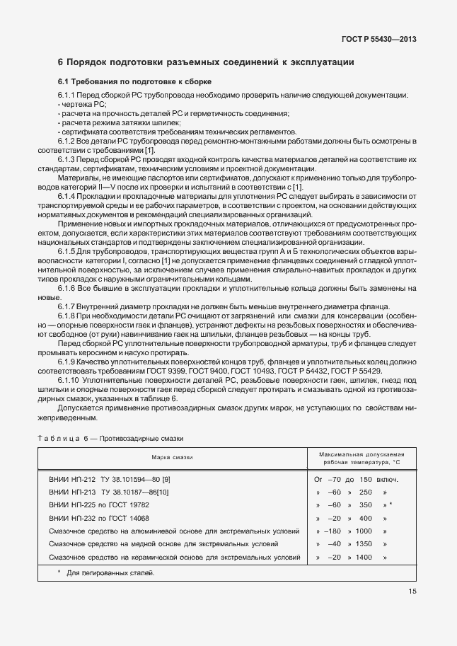 Страница 18 ГОСТ Р 55430-2013