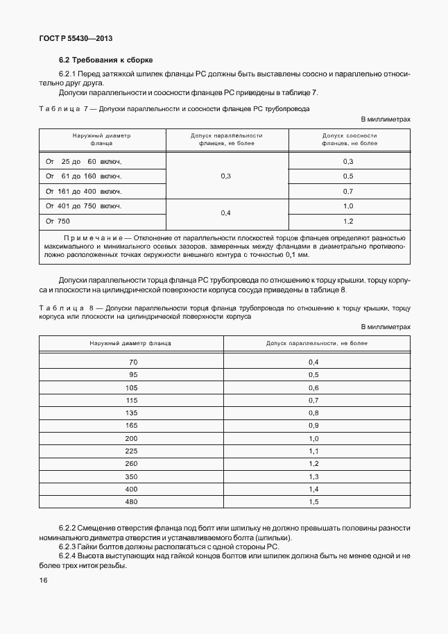 Страница 19 ГОСТ Р 55430-2013