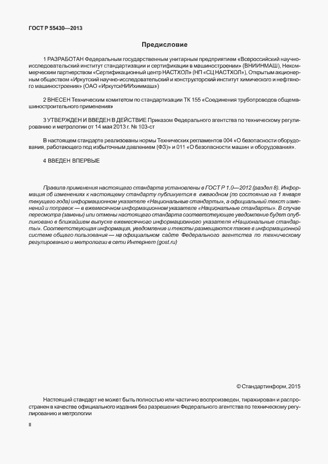 Страница 2 ГОСТ Р 55430-2013