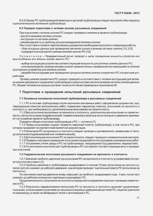 Страница 20 ГОСТ Р 55430-2013