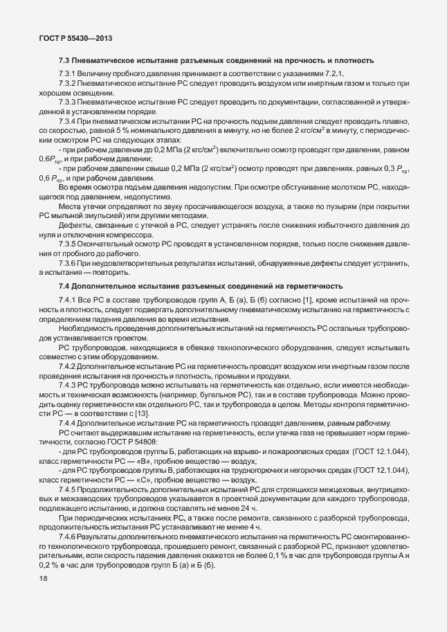 Страница 21 ГОСТ Р 55430-2013