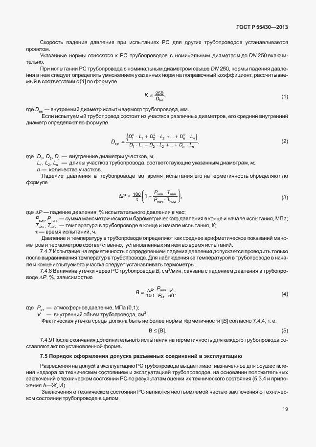 Страница 22 ГОСТ Р 55430-2013