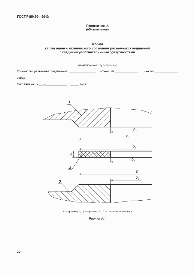 Страница 25 ГОСТ Р 55430-2013