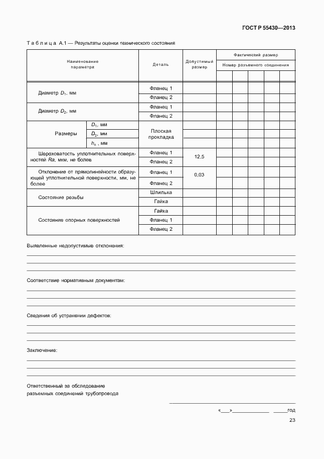 Страница 26 ГОСТ Р 55430-2013
