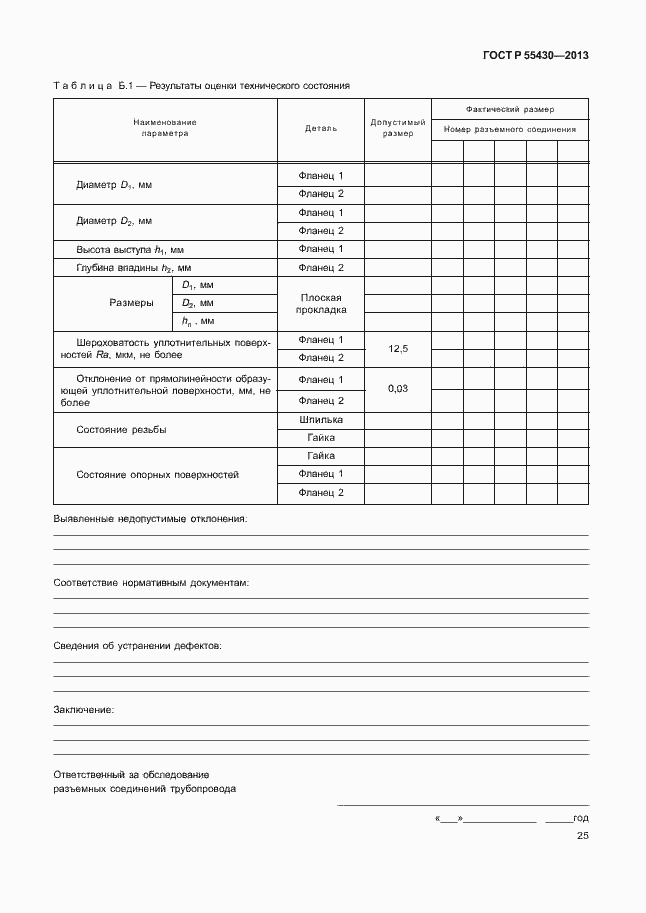 Страница 28 ГОСТ Р 55430-2013