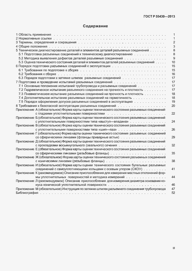 Страница 3 ГОСТ Р 55430-2013