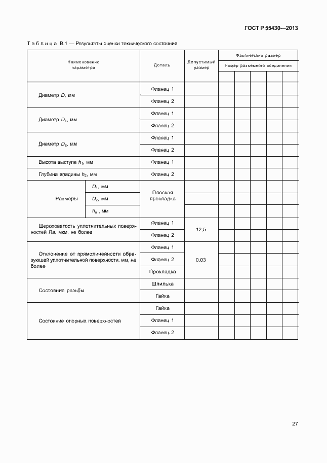 Страница 30 ГОСТ Р 55430-2013