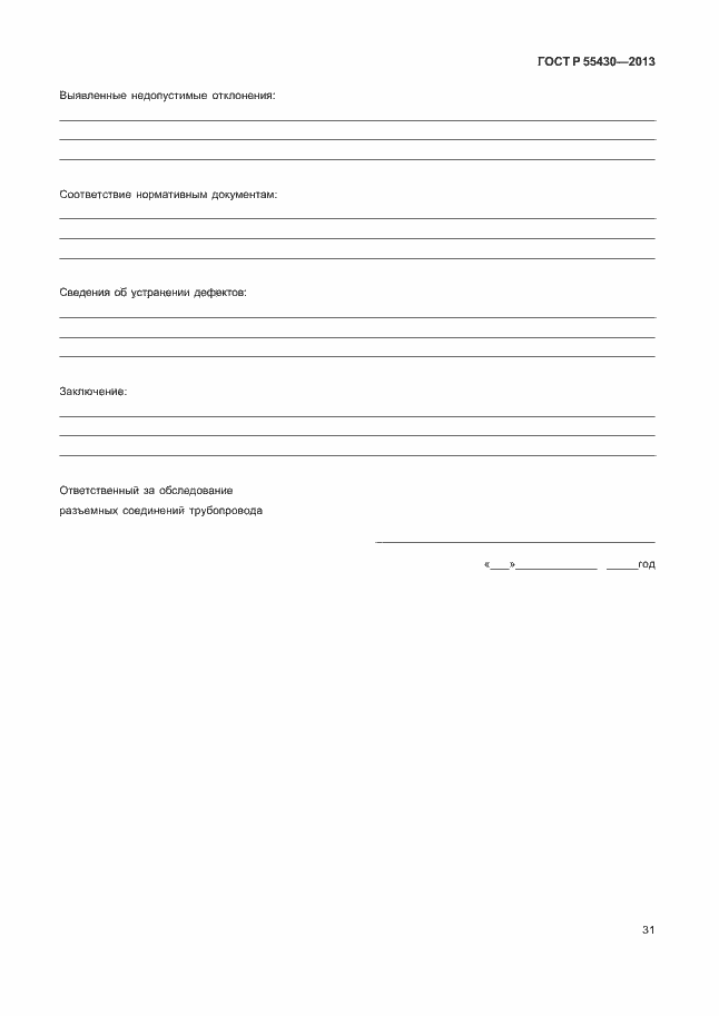 Страница 34 ГОСТ Р 55430-2013