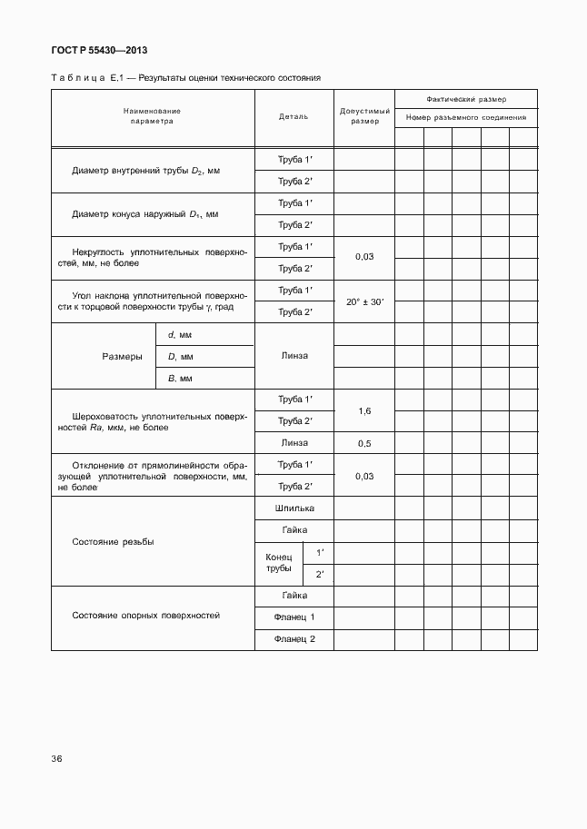 Страница 39 ГОСТ Р 55430-2013