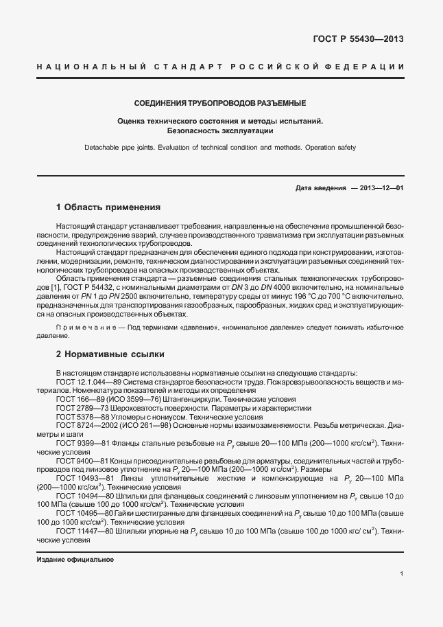 Страница 4 ГОСТ Р 55430-2013