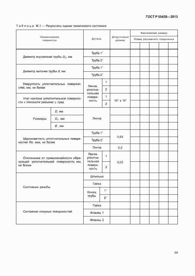 Страница 42 ГОСТ Р 55430-2013