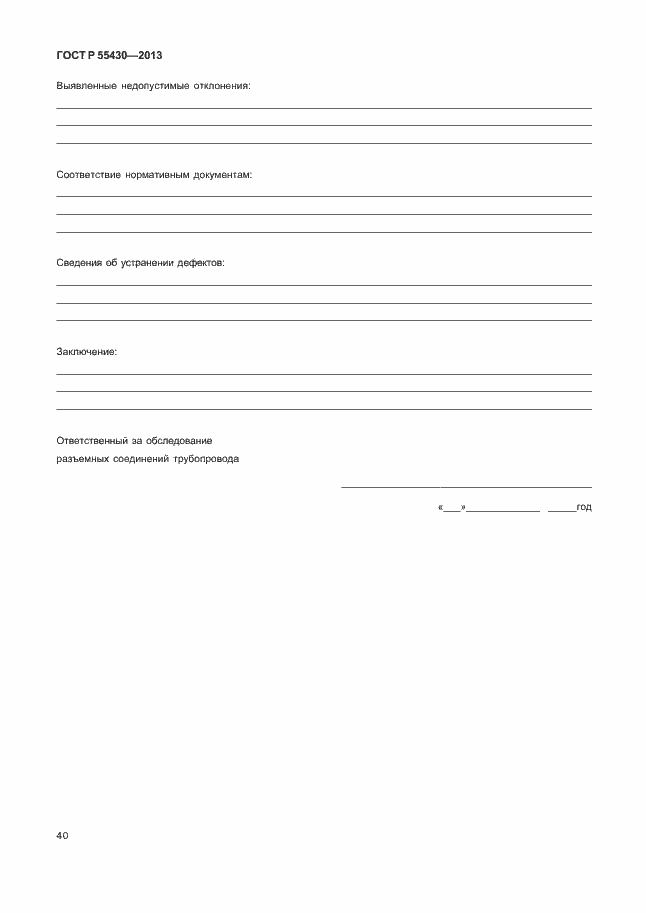 Страница 43 ГОСТ Р 55430-2013