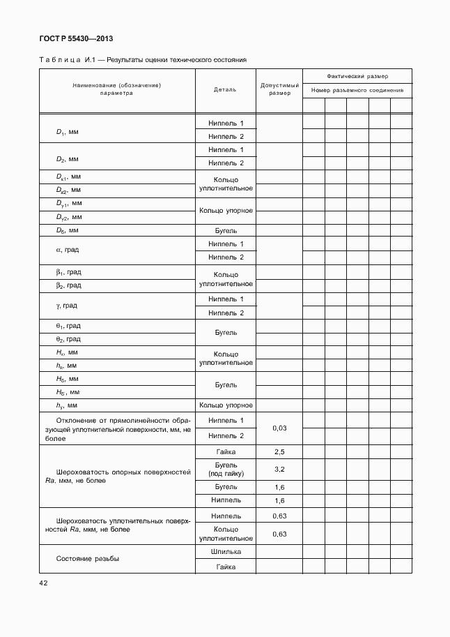 Страница 45 ГОСТ Р 55430-2013