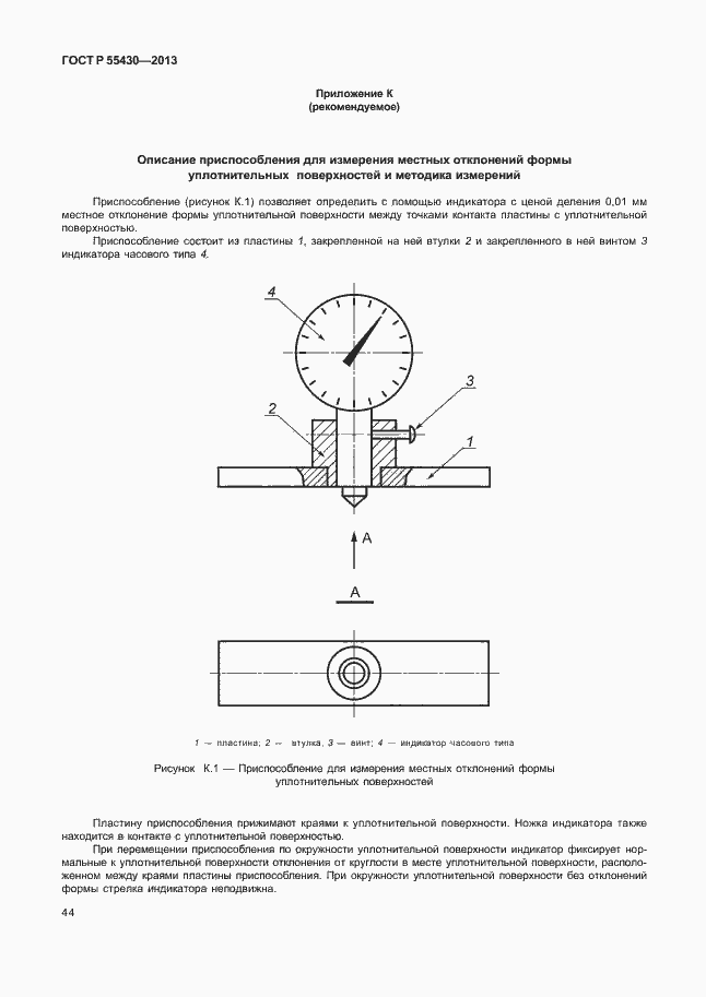 Страница 47 ГОСТ Р 55430-2013