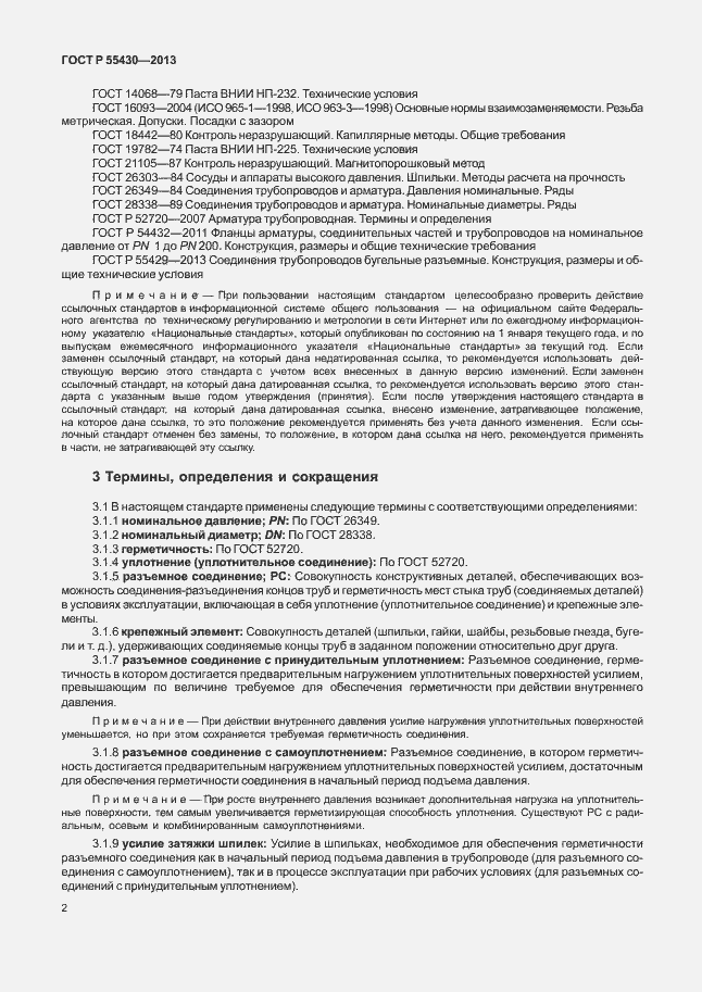 Страница 5 ГОСТ Р 55430-2013