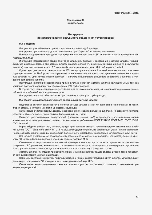 Страница 50 ГОСТ Р 55430-2013