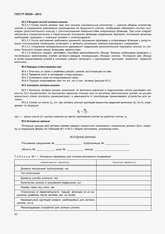 Страница 53 ГОСТ Р 55430-2013