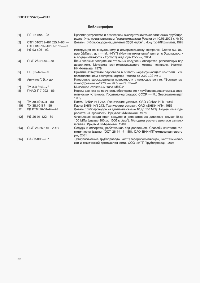 Страница 55 ГОСТ Р 55430-2013