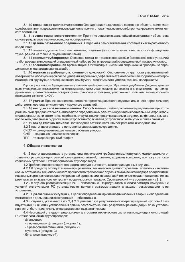 Страница 6 ГОСТ Р 55430-2013