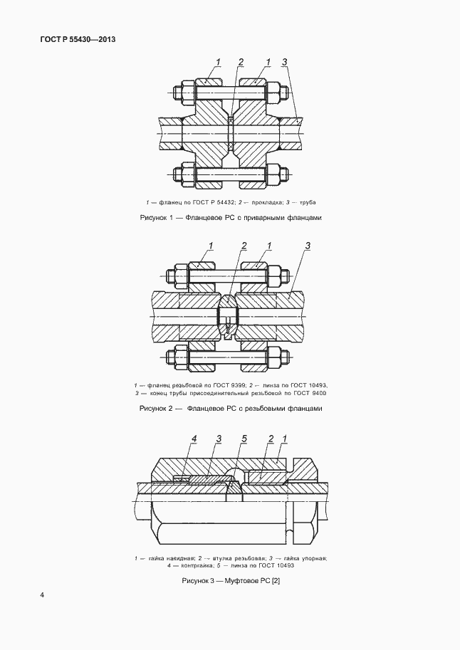 Страница 7 ГОСТ Р 55430-2013