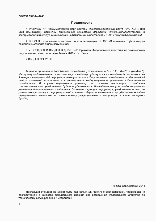 Страница 2 ГОСТ Р 55431-2013