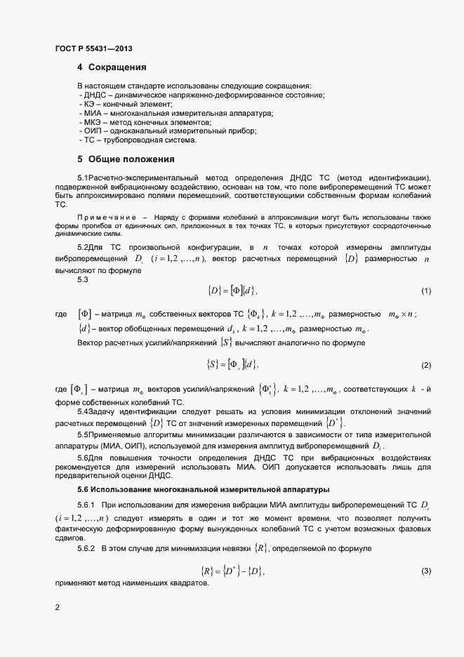 Страница 5 ГОСТ Р 55431-2013