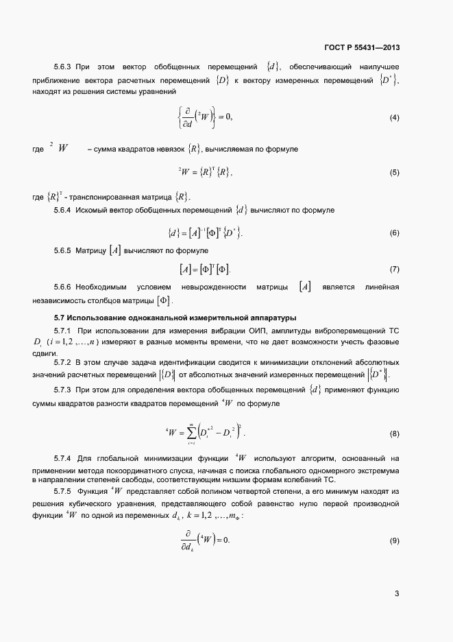 Страница 6 ГОСТ Р 55431-2013